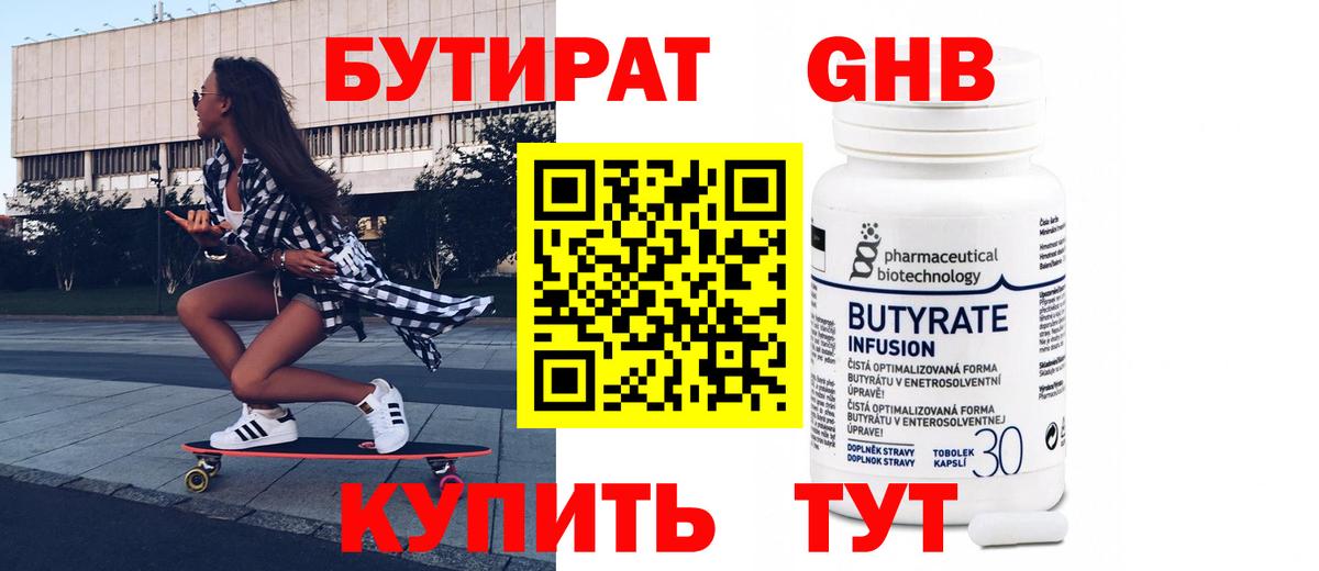 Бутират  БУТИРАТ оксибутират  Вход с VPN  Тында 
